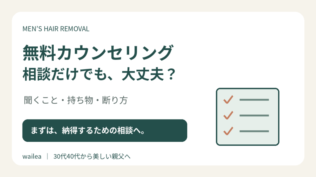 メンズ医療脱毛の無料カウンセリング。相談だけでも大丈夫？ 聞くこと・持ち物・断り方