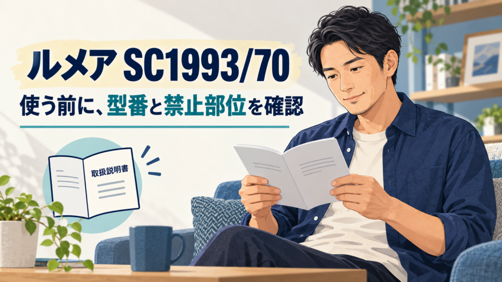 ルメアSC1993/70の型番と禁止部位を確認するため、説明書を読む成人男性のイメージ