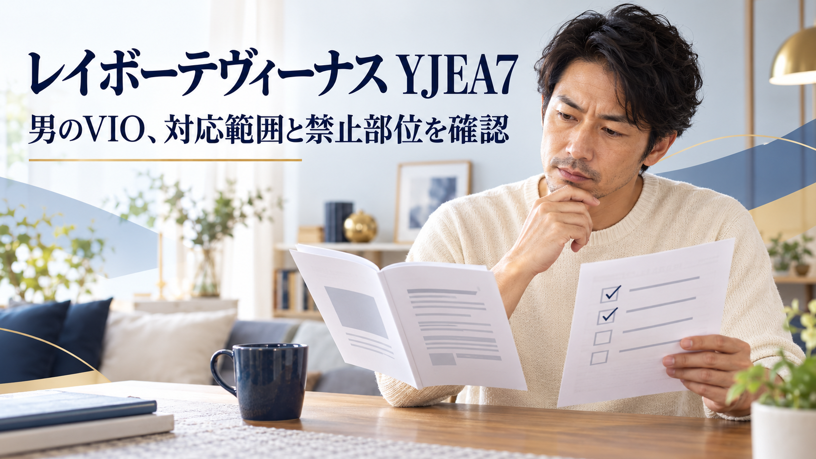 レイボーテヴィーナスYJEA7の使用範囲と禁止部位を説明書で確認する成人男性のイメージ